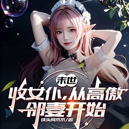 ĩ������Ů�ͣ��Ӹ߰����޿�ʼ