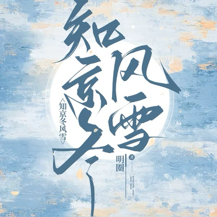 ֪������ѩ